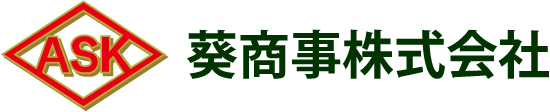 葵商事株式会社